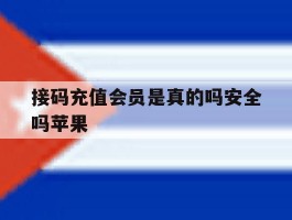 接码充值会员是真的吗安全吗苹果