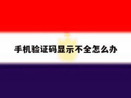 手机验证码显示不全怎么办