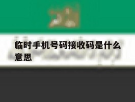临时手机号码接收码是什么意思