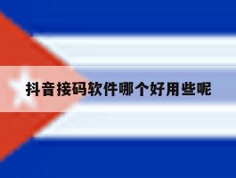 抖音接码软件哪个好用些呢