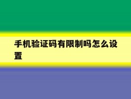 手机验证码有限制吗怎么设置