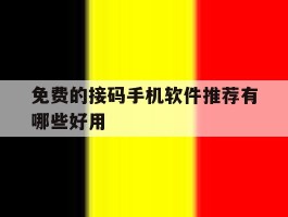 免费的接码手机软件推荐有哪些好用