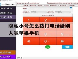 隐私小号怎么拨打电话给别人呢苹果手机的简单介绍
