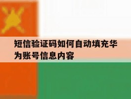 短信验证码如何自动填充华为账号信息内容