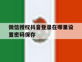 微信授权抖音登录在哪里设置密码保存