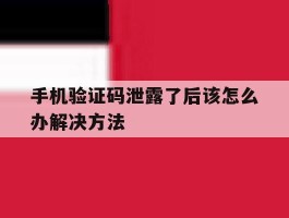 手机验证码泄露了后该怎么办解决方法