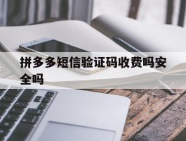 拼多多短信验证码收费吗安全吗