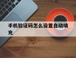 手机验证码怎么设置自动填充