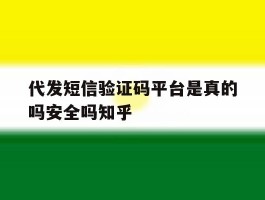 包含代发短信验证码平台是真的吗安全吗知乎的词条