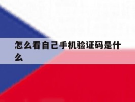 怎么看自己手机验证码是什么