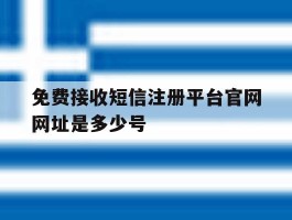 关于免费接收短信注册平台官网网址是多少号的信息