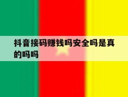 抖音接码赚钱吗安全吗是真的吗吗
