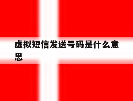 虚拟短信发送号码是什么意思