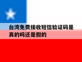 台湾免费接收短信验证码是真的吗还是假的
