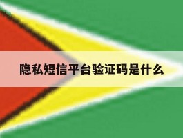 隐私短信平台验证码是什么