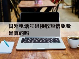 国外电话号码接收短信免费是真的吗