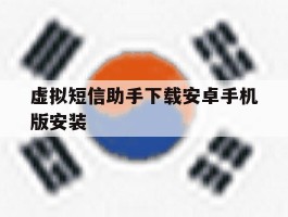 虚拟短信助手下载安卓手机版安装