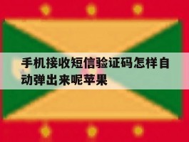 手机接收短信验证码怎样自动弹出来呢苹果