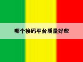 哪个接码平台质量好些