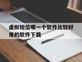 虚拟短信哪一个软件比较好用的软件下载