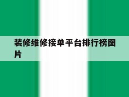 装修维修接单平台排行榜图片