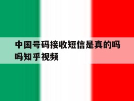 包含中国号码接收短信是真的吗吗知乎视频的词条