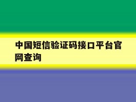 中国短信验证码接口平台官网查询