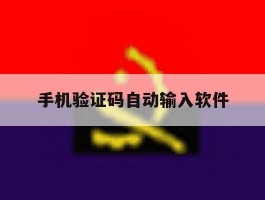 手机验证码自动输入软件