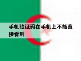 手机验证码在手机上不能直接看到