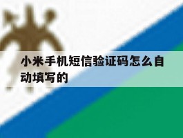 小米手机短信验证码怎么自动填写的