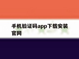 手机验证码app下载安装官网