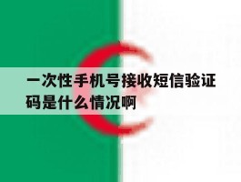 一次性手机号接收短信验证码是什么情况啊的简单介绍