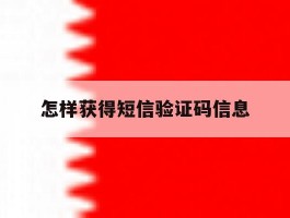 怎样获得短信验证码信息