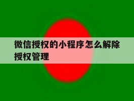 微信授权的小程序怎么解除授权管理