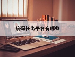 接码任务平台有哪些