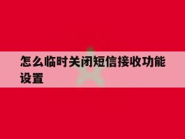 怎么临时关闭短信接收功能设置