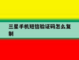 三星手机短信验证码怎么复制