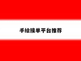 手绘接单平台推荐