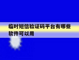 临时短信验证码平台有哪些软件可以用