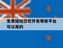 免费接短信软件有哪些平台可以用的