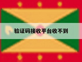 验证码接收平台收不到