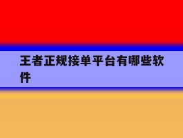 王者正规接单平台有哪些软件
