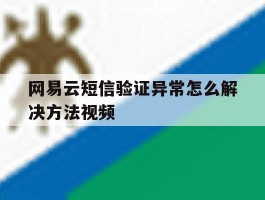 网易云短信验证异常怎么解决方法视频