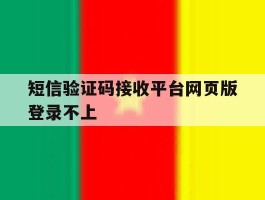 短信验证码接收平台网页版登录不上
