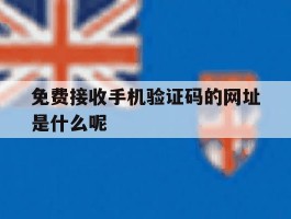 免费接收手机验证码的网址是什么呢