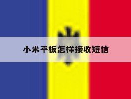 小米平板怎样接收短信