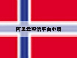 阿里云短信平台申请