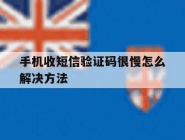 手机收短信验证码很慢怎么解决方法