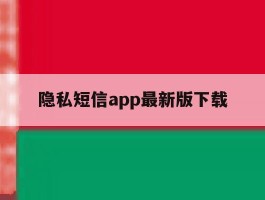 隐私短信app最新版下载