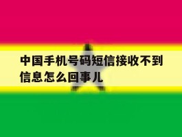 关于中国手机号码短信接收不到信息怎么回事儿的信息